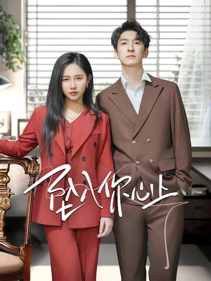 坠入你心上（70集）短剧全集完整