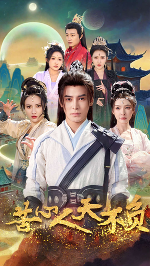 苦心人天不负(70集) 苦心人天不负(70集)火爆短剧推荐