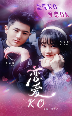 恋爱KO（38集）短剧抢先看