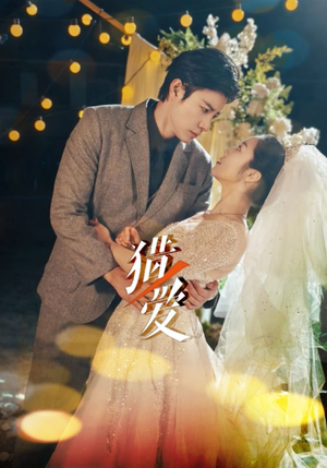 猎爱(54集) 猎爱(54集)每日短剧追不停