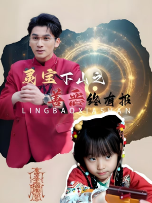 灵宝下山之善恶终有报(60集) 灵宝下山之善恶终有报(60集)最后一集