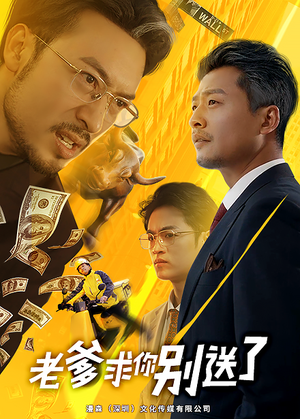 老爹求你别送了(73集) 老爹求你别送了(73集)最后一集