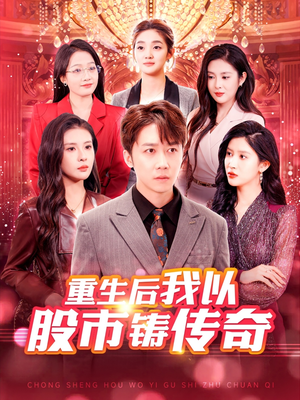 重生后我以股市铸传奇(100集) 重生后我以股市铸传奇(100集)短剧精彩不断