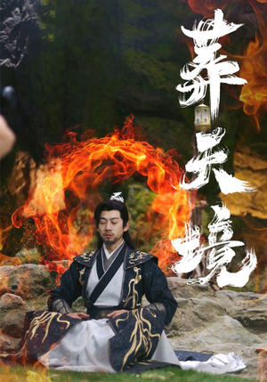 葬天境(75集) 葬天境(75集)免费短剧资源