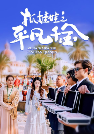 抓娃娃之平凡千金(36集) 抓娃娃之平凡千金(36集)热门短剧排行榜