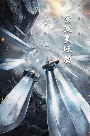 紫薇星恒动（61集）经典老剧免费看