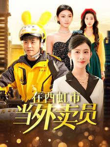 在西虹市当外卖员（100集）精彩短剧合集