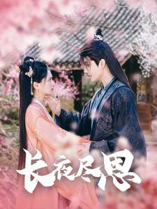 长夜尽思(71集) 长夜尽思(71集)高分推荐免费看