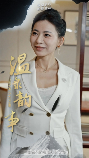 温泉韵事（31集）短剧在线看