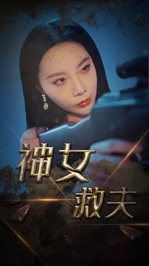 神女救夫（61集）评价怎么样