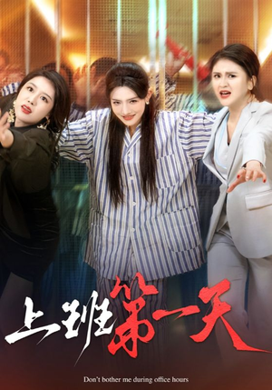 上班第一天(35集) 上班第一天(35集)短剧片段分享