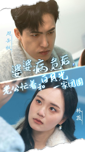 婆婆病危后,老公忙着和白月光一家团圆(30集) 婆婆病危后,老公忙着和白月光一家团圆(30集)简直不要太好看