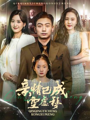 亲情已成空虚梦(60集) 亲情已成空虚梦(60集)精彩短剧抢先看