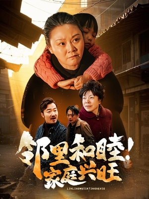 邻里和睦!家庭兴旺(30集) 邻里和睦!家庭兴旺(30集)上热门短剧