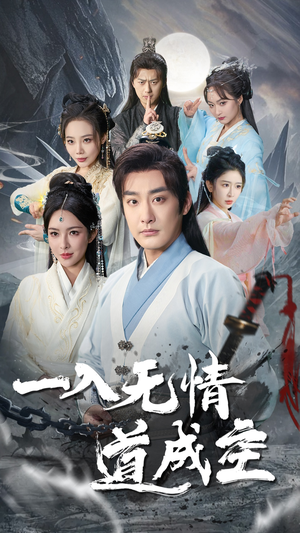 一入无情道成空（80集）好看短剧推荐