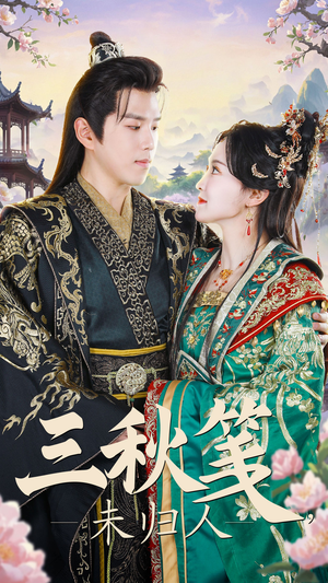 三秋笺未归人（35集）热播短剧来袭