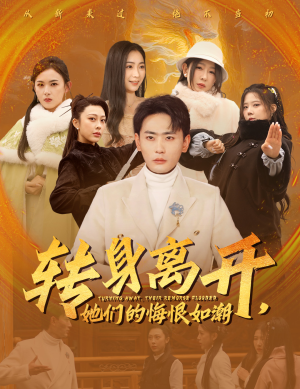 转身离开她们的悔恨如潮(60集) 转身离开她们的悔恨如潮(60集)爆款短剧一起追