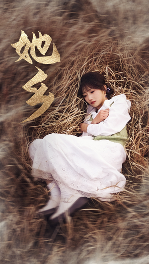 她乡（35集）孙丛珊我真的爱了