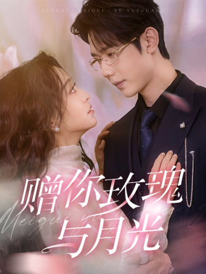 赠你玫瑰与月光(68集) 赠你玫瑰与月光(68集)短剧太好看了吧