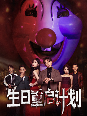 生日重启计划(65集) 生日重启计划(65集)评价怎么样