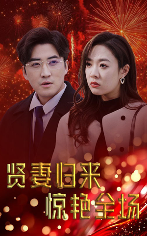 儿媳惊艳全场（55集）在线观看完整版