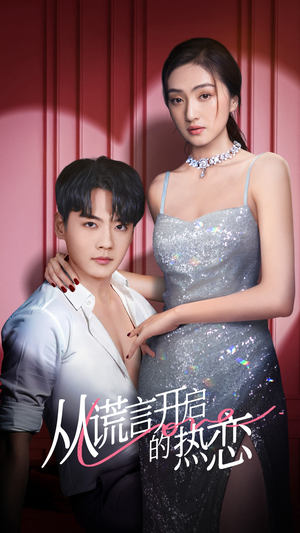 从谎言开启的热恋（73集）直接追到结尾