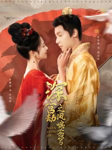 深宫劫之凤唳苍穹（75集）熬夜追短剧