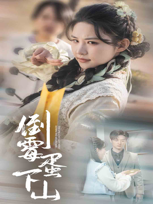 倒霉蛋下山（60集）贝贝短剧分享