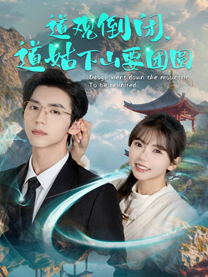 道观倒闭道姑下山要团圆(74集) 道观倒闭道姑下山要团圆(74集)零花钱看整部剧