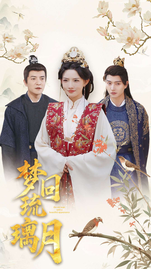 梦回琉璃月(83集) 梦回琉璃月(83集)战神短剧推荐