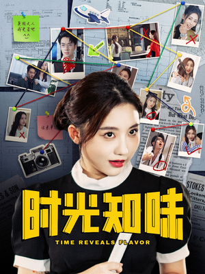 时光知味（68集）一口气追完全集
