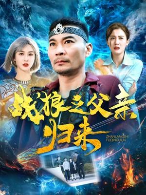 战狼之父亲归来(99集) 战狼之父亲归来(99集)精彩好看短剧