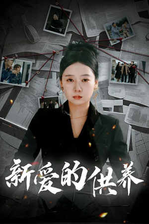 新爱的供养(30集) 新爱的供养(30集)免费短剧合集