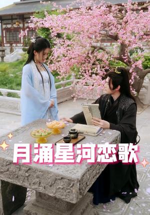月涌星河恋歌（31集）火爆热门短剧