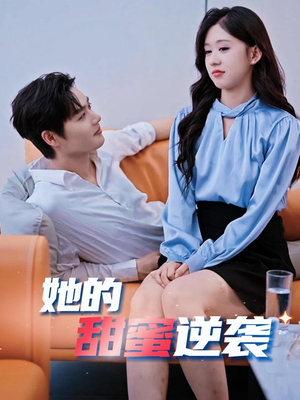 她的甜蜜逆袭(30集) 她的甜蜜逆袭(30集)在哪看免费