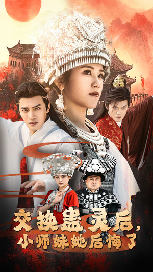 交换蛊灵后小师妹她后悔了(32集) 交换蛊灵后小师妹她后悔了(32集)短剧免费看