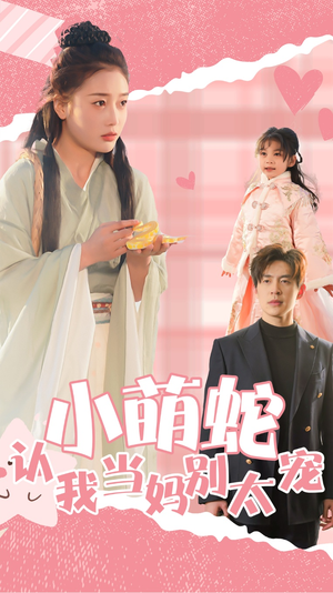 小萌蛇认我当妈别太宠(40集) 小萌蛇认我当妈别太宠(40集)在哪看