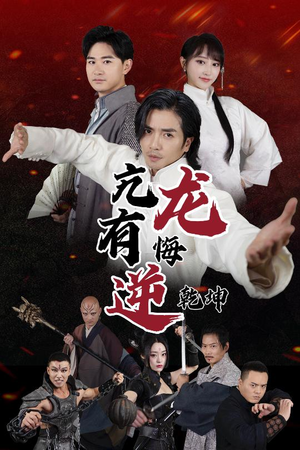 亢龙有悔逆乾坤(65集) 亢龙有悔逆乾坤(65集)一口气看完