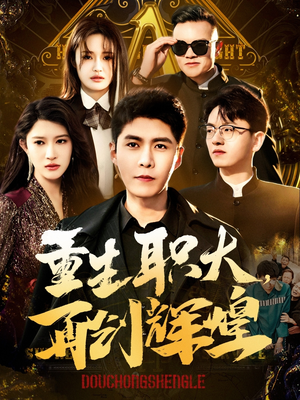 重生职大,再创辉煌(85集) 重生职大,再创辉煌(85集)熬夜追短剧