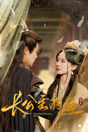 长公主的鱼（78集）全网独播免费看