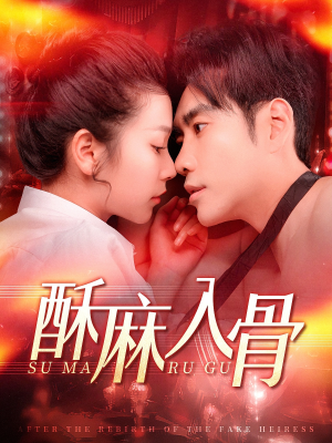 酥麻入骨(91集) 酥麻入骨(91集)常回家看看短剧