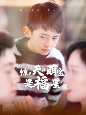 惊,天降萌宝是福星(37集) 惊,天降萌宝是福星(37集)网上可以看吗