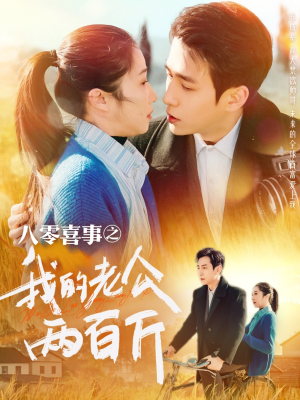 八零喜事之我的老公两百斤（97集）大结局完美收官