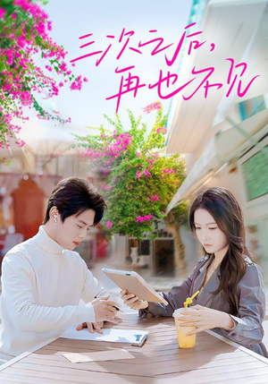 三次之后,再也不见(50集) 三次之后,再也不见(50集)精彩短剧上线