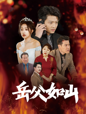 岳父的礼物(30集) 岳父的礼物(30集)短剧免费看