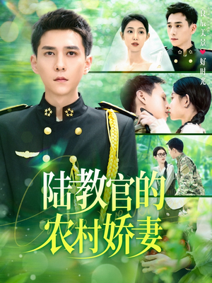 陆教官的农村娇妻（101集）高质量短剧推荐