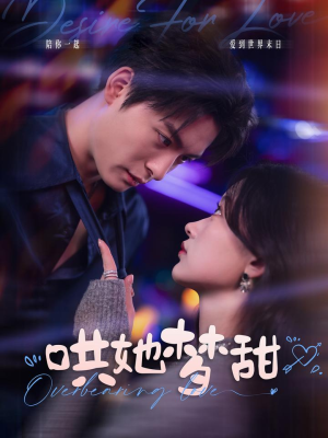 哄她梦甜（100集）网络小短剧