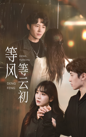 等风等云初(47集) 等风等云初(47集)抢先看热门短剧