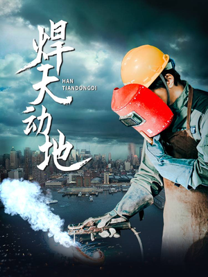 焊天动地(80集) 焊天动地(80集) 独家资源免费看