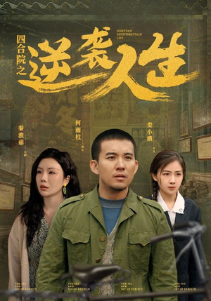 四合院之逆袭人生(71集) 四合院之逆袭人生(71集) 火爆热门短剧